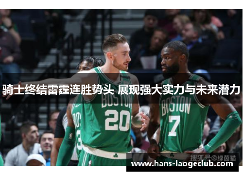 骑士终结雷霆连胜势头 展现强大实力与未来潜力