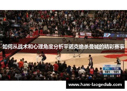 如何从战术和心理角度分析平诺克绝杀曼城的精彩赛事