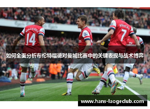 如何全面分析布伦特福德对曼城比赛中的关键表现与战术博弈