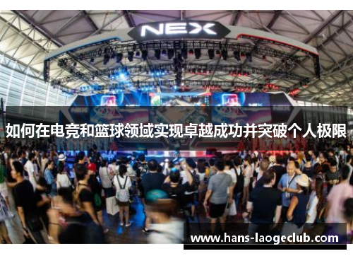 如何在电竞和篮球领域实现卓越成功并突破个人极限
