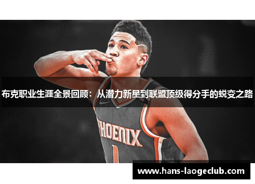 布克职业生涯全景回顾：从潜力新星到联盟顶级得分手的蜕变之路