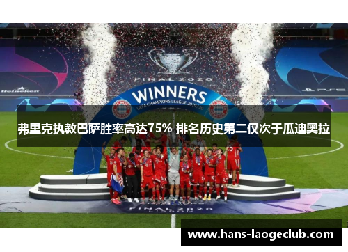 弗里克执教巴萨胜率高达75% 排名历史第二仅次于瓜迪奥拉