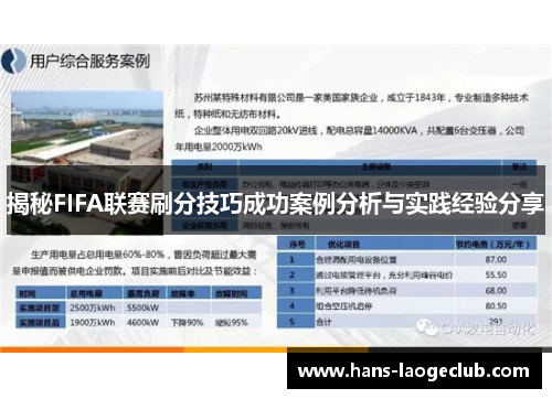 揭秘FIFA联赛刷分技巧成功案例分析与实践经验分享