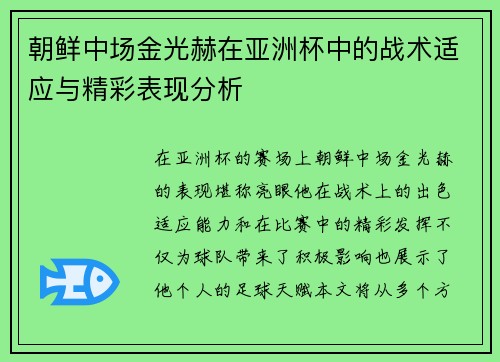 朝鲜中场金光赫在亚洲杯中的战术适应与精彩表现分析