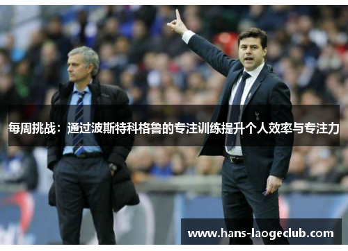 每周挑战：通过波斯特科格鲁的专注训练提升个人效率与专注力