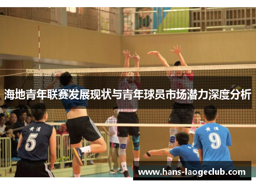 海地青年联赛发展现状与青年球员市场潜力深度分析