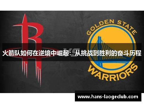 火箭队如何在逆境中崛起：从挑战到胜利的奋斗历程