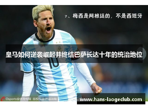 皇马如何逆袭崛起并终结巴萨长达十年的统治地位
