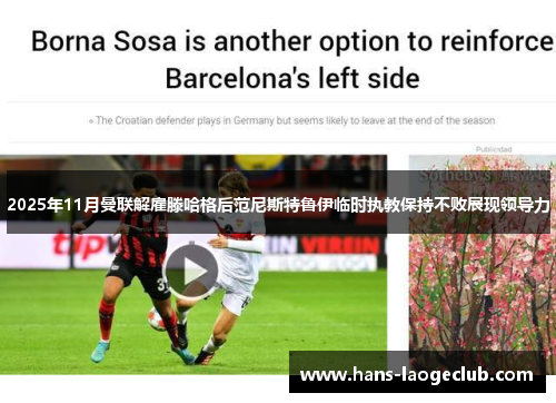 2025年11月曼联解雇滕哈格后范尼斯特鲁伊临时执教保持不败展现领导力