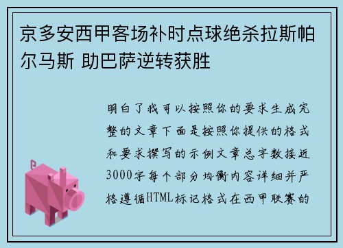 京多安西甲客场补时点球绝杀拉斯帕尔马斯 助巴萨逆转获胜 京多安西甲客场补时点球绝杀拉斯帕尔马斯 助巴萨逆转获胜