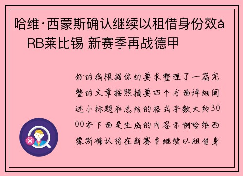 哈维·西蒙斯确认继续以租借身份效力RB莱比锡 新赛季再战德甲 哈维·西蒙斯确认继续以租借身份效力RB莱比锡 新赛季再战德甲