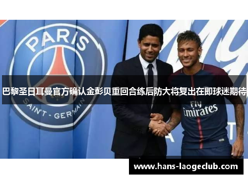 巴黎圣日耳曼官方确认金彭贝重回合练后防大将复出在即球迷期待