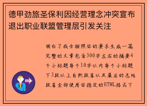 德甲劲旅圣保利因经营理念冲突宣布退出职业联盟管理层引发关注⚽