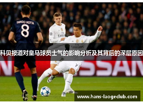 科贝报道对皇马球员士气的影响分析及其背后的深层原因