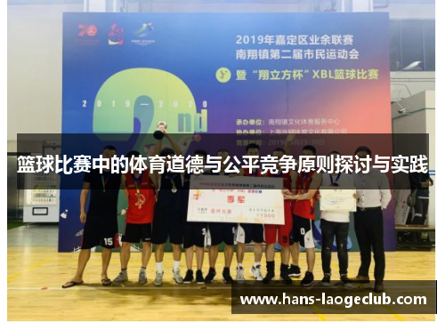 篮球比赛中的体育道德与公平竞争原则探讨与实践 篮球比赛中的体育道德与公平竞争原则探讨与实践