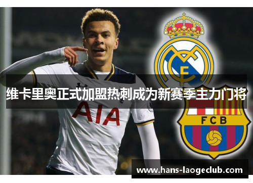 维卡里奥正式加盟热刺成为新赛季主力门将