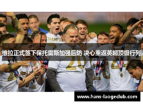 维拉正式签下保托雷斯加强后防 决心重返英超顶级行列