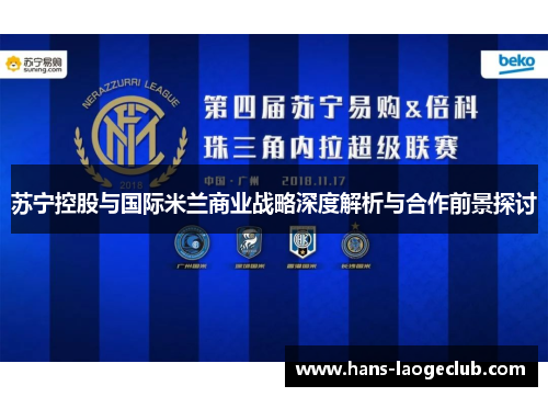 苏宁控股与国际米兰商业战略深度解析与合作前景探讨