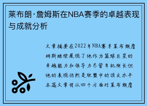 莱布朗·詹姆斯在NBA赛季的卓越表现与成就分析