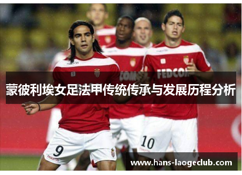蒙彼利埃女足法甲传统传承与发展历程分析