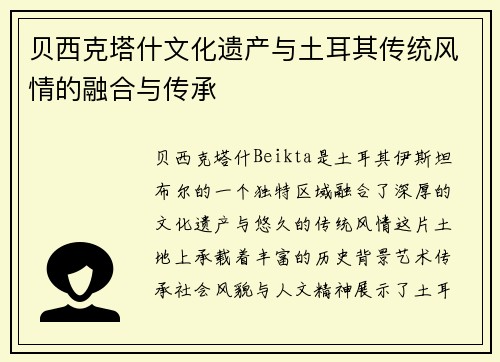 贝西克塔什文化遗产与土耳其传统风情的融合与传承