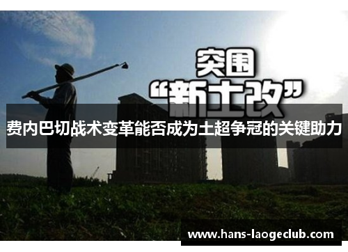 费内巴切战术变革能否成为土超争冠的关键助力