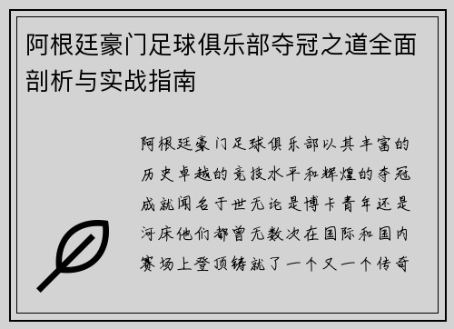 阿根廷豪门足球俱乐部夺冠之道全面剖析与实战指南