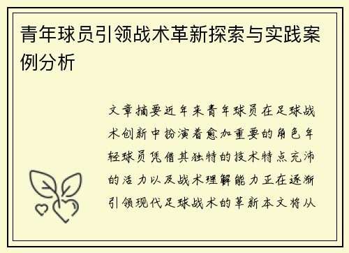 青年球员引领战术革新探索与实践案例分析