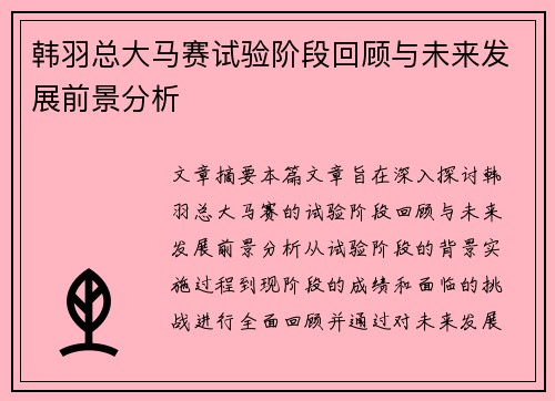 韩羽总大马赛试验阶段回顾与未来发展前景分析