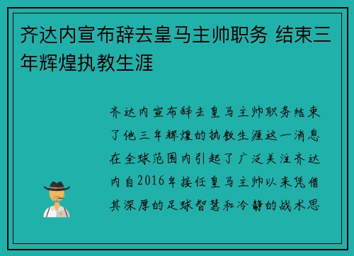 齐达内宣布辞去皇马主帅职务 结束三年辉煌执教生涯 齐达内宣布辞去皇马主帅职务 结束三年辉煌执教生涯