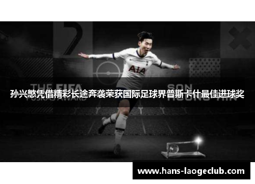 孙兴慜凭借精彩长途奔袭荣获国际足球界普斯卡什最佳进球奖