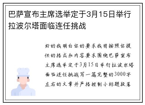 巴萨宣布主席选举定于3月15日举行 拉波尔塔面临连任挑战