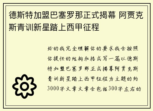 德斯特加盟巴塞罗那正式揭幕 阿贾克斯青训新星踏上西甲征程
