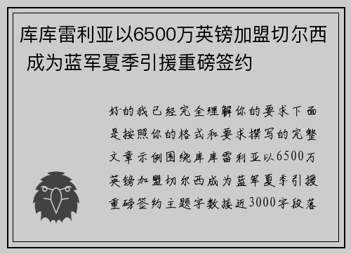 库库雷利亚以6500万英镑加盟切尔西 成为蓝军夏季引援重磅签约