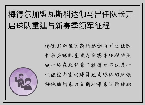 梅德尔加盟瓦斯科达伽马出任队长开启球队重建与新赛季领军征程 梅德尔加盟瓦斯科达伽马出任队长开启球队重建与新赛季领军征程