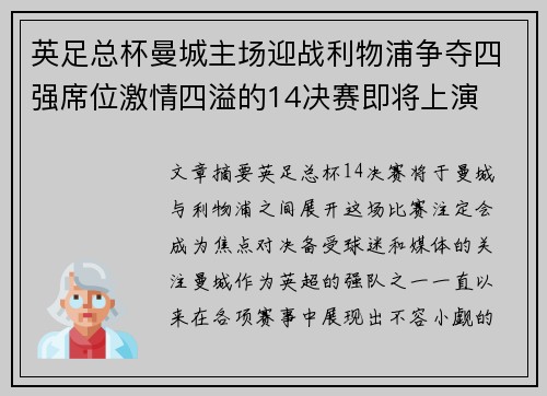 英足总杯曼城主场迎战利物浦争夺四强席位激情四溢的14决赛即将上演