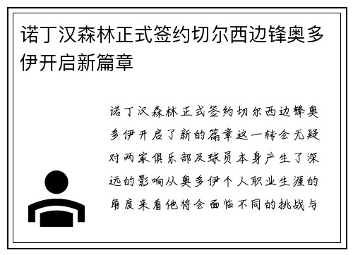 诺丁汉森林正式签约切尔西边锋奥多伊开启新篇章