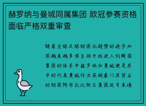 赫罗纳与曼城同属集团 欧冠参赛资格面临严格双重审查