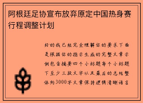 阿根廷足协宣布放弃原定中国热身赛行程调整计划