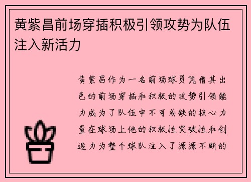 黄紫昌前场穿插积极引领攻势为队伍注入新活力