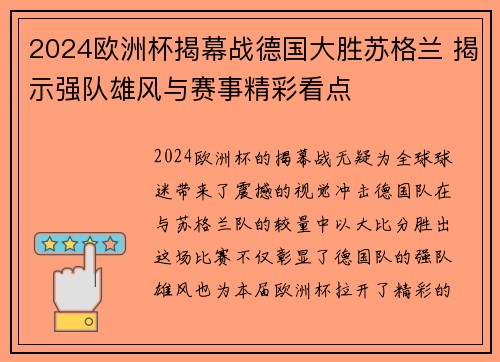2024欧洲杯揭幕战德国大胜苏格兰 揭示强队雄风与赛事精彩看点 2024欧洲杯揭幕战德国大胜苏格兰 揭示强队雄风与赛事精彩看点