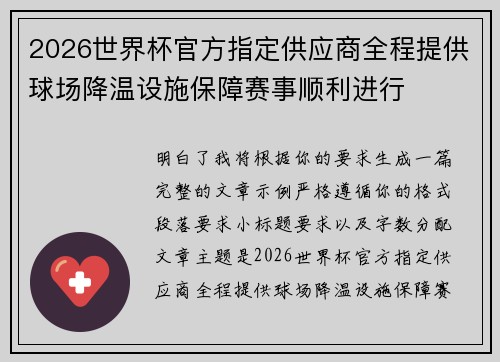 2026世界杯官方指定供应商全程提供球场降温设施保障赛事顺利进行