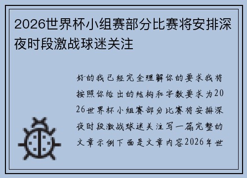 2026世界杯小组赛部分比赛将安排深夜时段激战球迷关注 2026世界杯小组赛部分比赛将安排深夜时段激战球迷关注