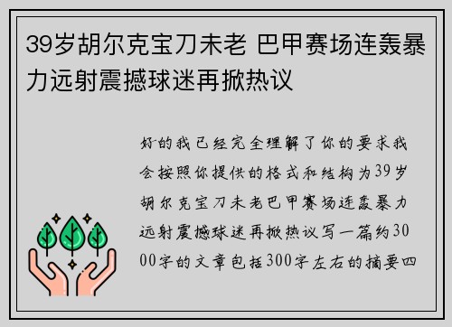 39岁胡尔克宝刀未老 巴甲赛场连轰暴力远射震撼球迷再掀热议 39岁胡尔克宝刀未老 巴甲赛场连轰暴力远射震撼球迷再掀热议