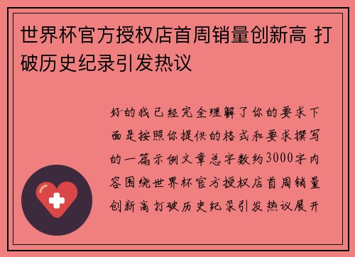 世界杯官方授权店首周销量创新高 打破历史纪录引发热议