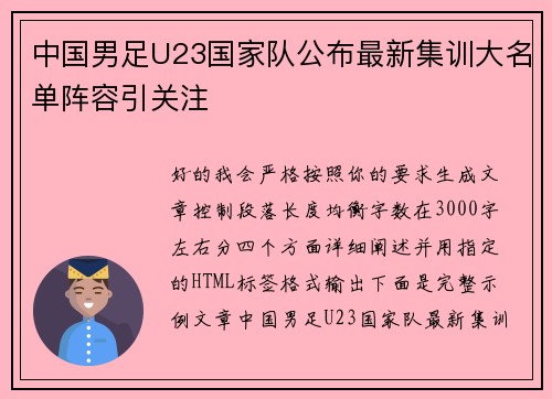 中国男足U23国家队公布最新集训大名单阵容引关注