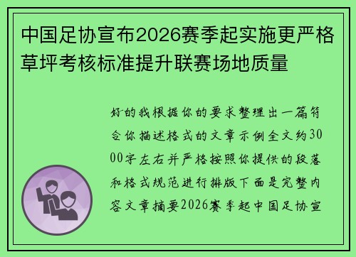 中国足协宣布2026赛季起实施更严格草坪考核标准提升联赛场地质量