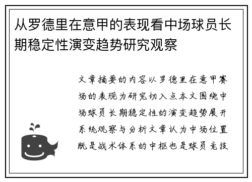 从罗德里在意甲的表现看中场球员长期稳定性演变趋势研究观察