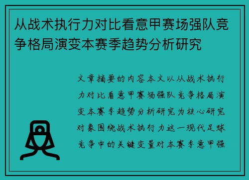 从战术执行力对比看意甲赛场强队竞争格局演变本赛季趋势分析研究