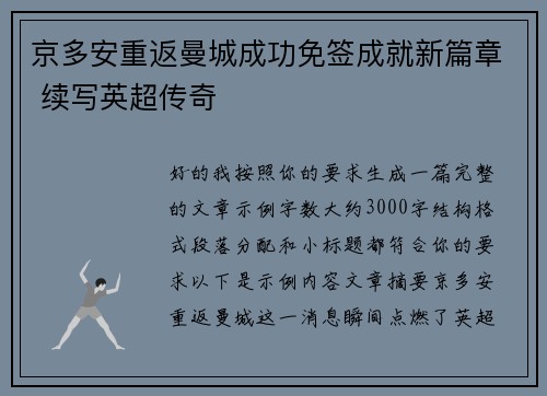 京多安重返曼城成功免签成就新篇章 续写英超传奇